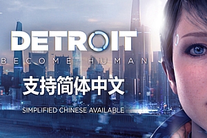 底特律:变人/化身为人/Detroit: Become Human(支持简体中文)