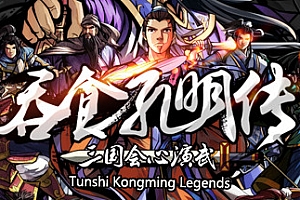 吞食孔明传(Tunshi Kongming Legends)