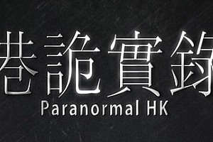 港诡实录/ParanormalHK