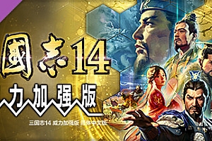 三国志14PK-V1.0.10+V1.0.25-威力加强豪华版(武将面容套装-全DLC+季票+特典+中文语音+编辑修改器)