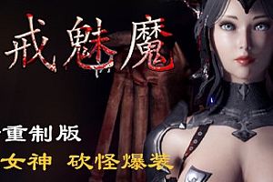 惩戒魅魔(高清重制版-V0.820-万圣节活动+集成MOD)