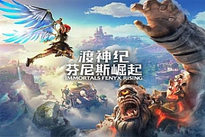 渡神纪:芬尼斯崛起/Immortals Fenyx Rising(黄金豪华版中文语音V1.11-V2修复)