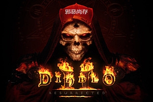 暗黑破坏神2狱火重生-高清重置(正式版-中文语音-高清重制)