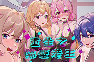 重生之隔壁老王/Rebirth:Mr Wang