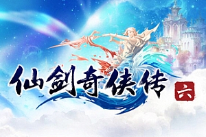 仙剑系列完美典藏版