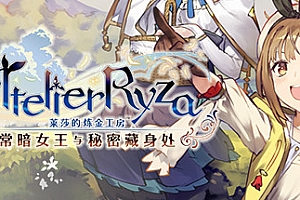 莱莎的炼金工房:常暗的女王与秘密的隐居处(V1.08+DLCs)