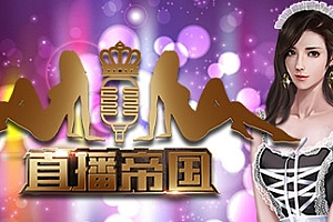 直播帝国/Live Empire(更新V1.16版)