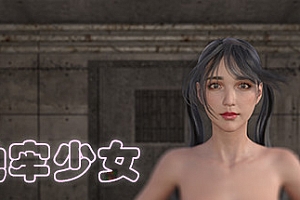 地牢少女