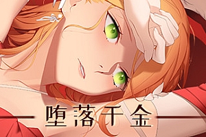 堕落千金—黑蔷薇与欲望之(Build.6769958+DLC)