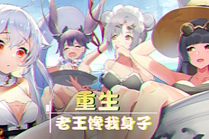 重生之老王馋我身子(Build.7607508-学生会剧情+DLC-多角色結局)