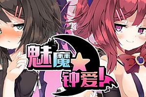 魅魔★钟爱!(V1.1+DLC)