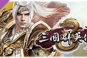 三国群英传8(正版离线V2.02修复+全DLC-神赵云+神关羽+虞姬等)