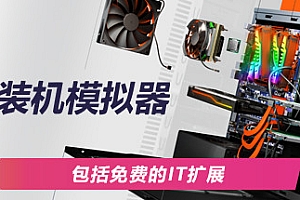 PC装机模拟器/PC Building Simulator(豪华版-V1.13-IT扩展包+全DLC+OTS)