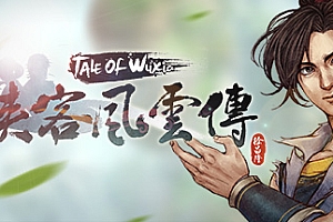 侠客风云传/Tale of Wuxia