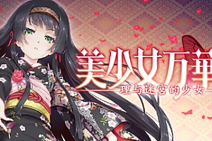 美少女万华镜 -理与迷宫的少女/Bishojo Mangekyo Kotowari(V1.01)