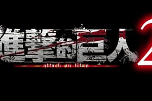 进击的巨人2:最终之战(進撃の巨人2 -Final Battle-)