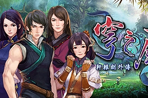 轩辕剑系列完美典藏版