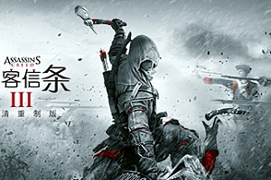 刺客信条3:重制版/Assassins Creed 3 Remastered