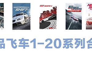 极品飞车1-20系列合集
