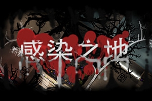 感染之地/Infected zone
