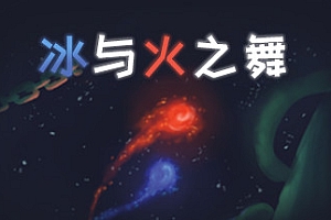 冰与火之舞/A Dance of Fire and Ice(V1.12.0)