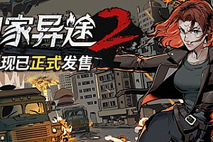归家异途2/HomeBehind 2(正式版-V1.0.3f0.1-心灵特工+DLC-原声音乐)