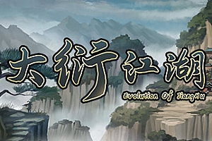大衍江湖/Evolution Of JiangHu(V0.8674-拍卖会与武道会)