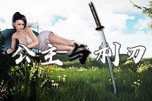 公主与利刃(V.1.001.79.34)