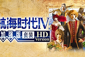 大航海时代Ⅳ 威力加强版套装 HD Version(V1.02-威力加强版套装30周年纪念数字版)