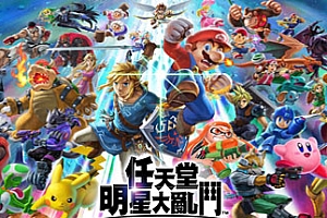 任天堂全明星大乱斗/Super Smash Bros(v11.0.0)
