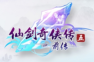 仙剑奇侠传5:前传