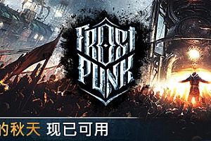 寒霜朋克/冰汽时代/Frostpunk(v1.6.1)