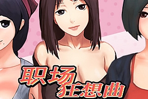 职场狂想曲(V1.5.0-洗浴中心-新角色98号技师+DLC)