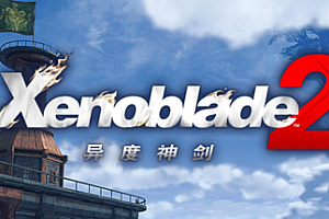 异度之刃2/Xenoblade 2(v2.0.2_yuzuEA2077)