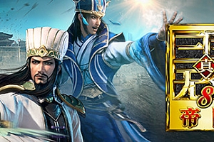 真三国无双8帝国(豪华版-V1.0.0.1+季票5-DLC-完结+DLC+季票)
