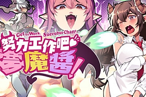 努力工作吧 梦魔酱!(正式版)
