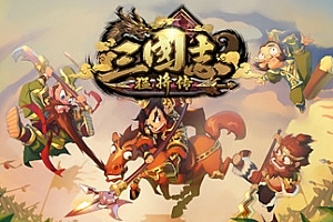 三国志猛将传(V1.6创造模式)