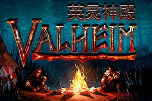 瓦尔海姆:英灵神殿/Valheim(v0.202.4)
