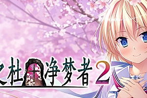 樱之杜+净梦者2/Sakura no Mori + Dreamers 2