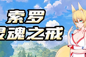 索罗灵魂之戒