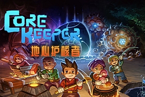 地心护核者/ Core Keeper(V0.3.1-f29c)