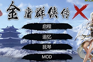金庸群侠传X重制-无双特别版(V119.5+国语配音+修改+攻略)