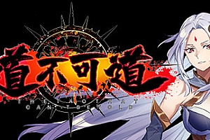 道不可道(Build.8361307+DLC)