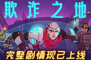 欺诈之地/Griftlands(正式版Build.r465920- Release)