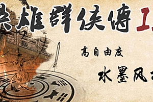 英雄群侠传2