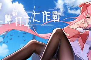 票者!小慧的打工大作戰(Build.7015121)