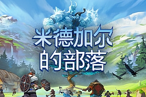 米德加尔的部落/Tribes of Midgard(v1.03)
