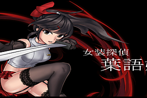 女装探侦葉語嫣(完全版)