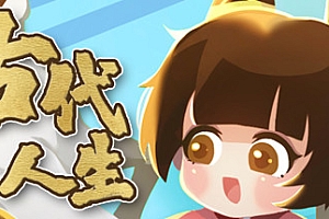 古代人生/Ancient Life(V1.1.8-HF修复-集成作弊控制台)