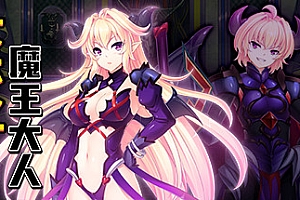 最凶暴的魔王大人女体化(V1.27-STEAM官中+攻略)